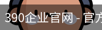 390企业官网